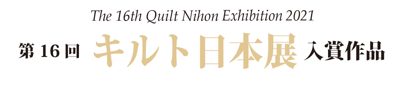 第16回キルト日本展 入賞作品展 The 16th Quilt Nihon Exhibition 2022